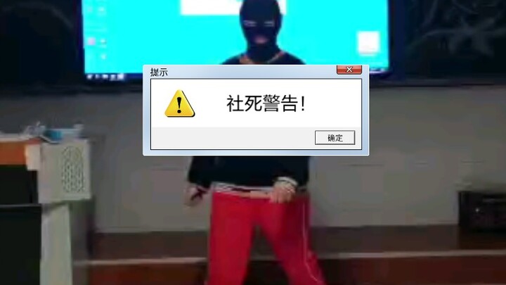 『社死向』当你在全班同学面前跳新宝岛