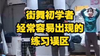《街舞初学者经常容易出现的练习误区》-中国科学院大学街舞社Popping课后讲解