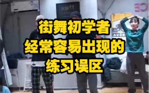 《街舞初学者经常容易出现的练习误区》-中国科学院大学街舞社Popping课后讲解