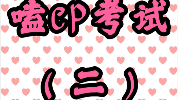 A Must-Take Quiz for CP Fans (Part 2)