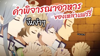 คำพิจารณาอาหารของเหล่าแฟร์รี่ - แฟร์รี่ รันมารุ จะช่วยหัวใจเธอเอง พากย์ไทย