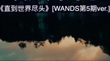 Study notes: "Until the End of the World" version one. WANDS 2022 reorganized new version (reproduce