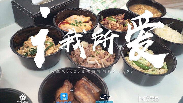 【iG.LOL】What I Love—2020 LPL Summer Split Regular Season Vlog 06