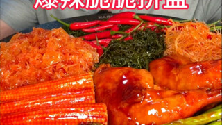 爆辣脆脆拼盘挑战