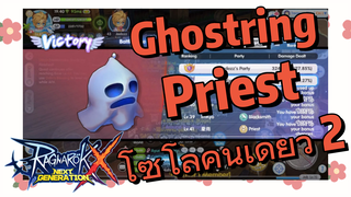 [Ragnarok X: Next Generation] Ghostring Priest โซโล่คนเดียว 2