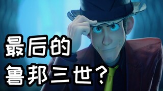 日本动漫界不死鸟的陨落！这会是最后的鲁邦三世吗？