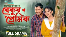 বেকুব প্রেমিক | Bekub Premik | Full Natok | Jamil Hossain | Zara Noor | New Bangla Natok 2025