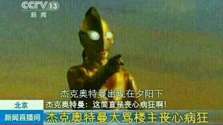 【高能沙雕】奥特曼那些搞笑的图片集锦（二）