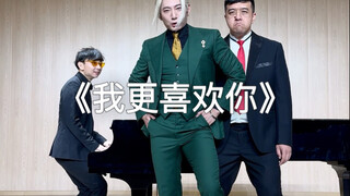 我更喜欢你