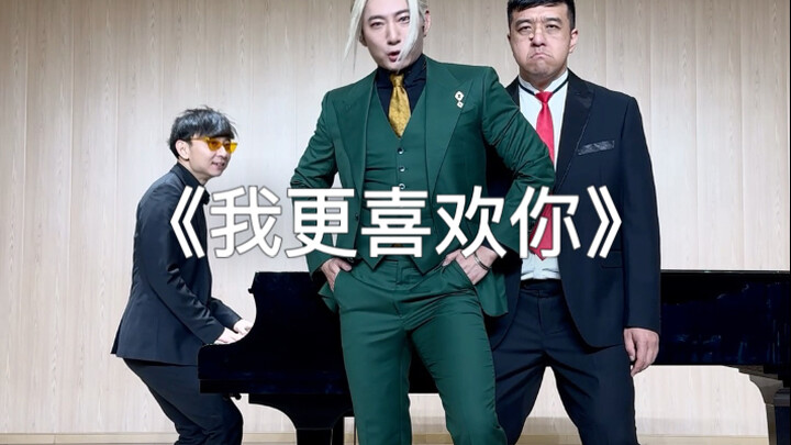 我更喜欢你