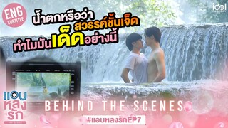 [Behind The Scenes] น้ำตกหรือว่าสวรรค์ชั้นเจ็ด ทำไมมันเด็ดอย่างนี้ | แอบหลงรักเดอะซีรีส์ EP.7