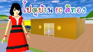 ไปดูบ้าน FC สีทอง sakura school simulator