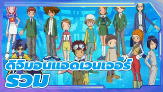 [ดิจิมอนแอดเวนเจอร์ ] รวมดิจิมอน (ซีซัน 2| ตอนที่  26-30)