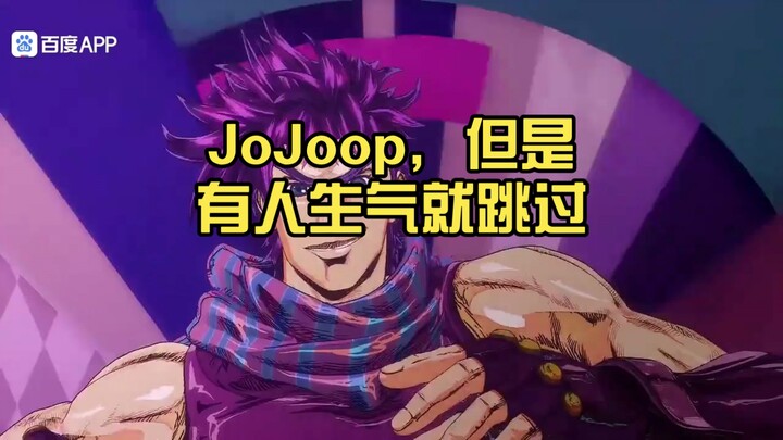 JoJoop，但是有人生气就跳过