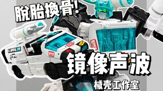 镜像声波大档案！破茧成蝶！械壳工作室-镜像声波配件包