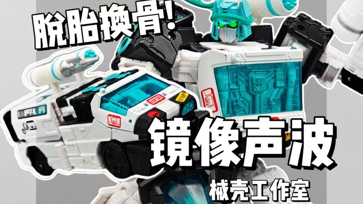 镜像声波大档案！破茧成蝶！械壳工作室-镜像声波配件包