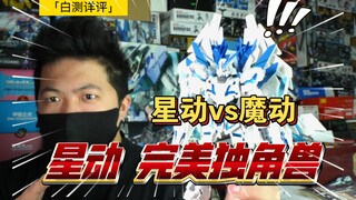 「白测401」到底谁好？又改了啥？星动 完美独角兽  星动vs魔动 高达