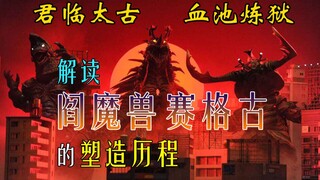 【君临太古的地狱阎魔】赛格古的塑造解读