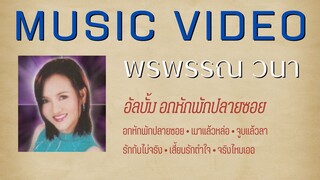 พรพรรณ วนา อัลบั้ม อกหักพักปลายซอย
