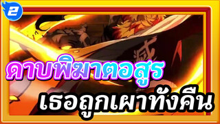 [ดาบพิฆาตอสูร] เธอถูกเผาทั้งคืนในขณะที่เสียชีวิตก่อนรุ่งสาง_2