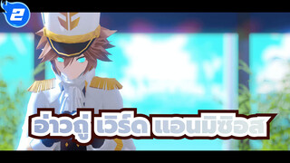 อ่าวถู่ เวิร์ด
MMD
▶เสียงแตกเป็นชิ้นๆ ◀แอนมิซิอุส_2