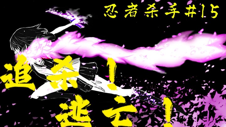 黑道千里追杀少女  商业街道夜晚逃亡【忍杀漫解#15】最后挺立的少女（4）