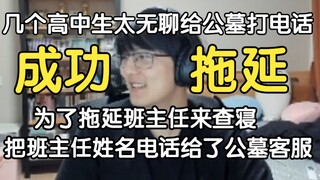 为了拖延班主任查寝，把班主任的电话和姓名给了闲着无聊打给的公墓的客服，班主任：我超盒！瓶子：你们有点不似人类啊