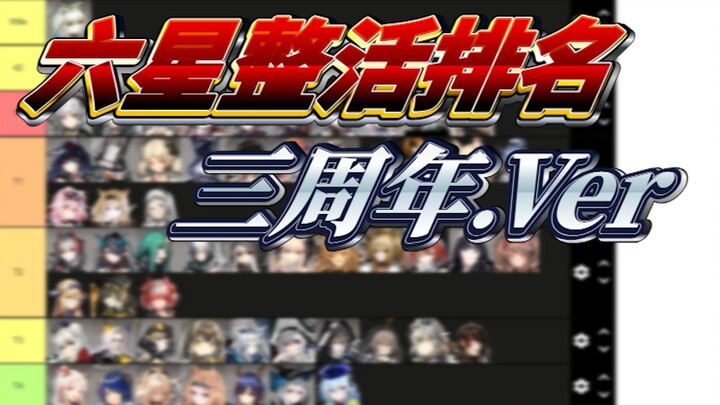 [Frames] Arknights Six-Star Operator Funny Ranking – 3rd Anniversary Update