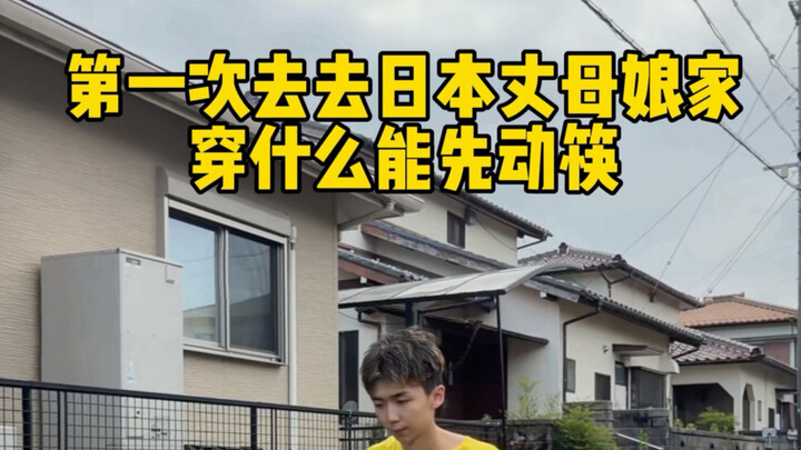 Berkunjung ke rumah ibu mertua bersama pacar asal Jepang