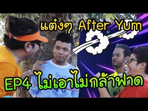 แต๋งๆAFTER YUM : EP4 ไม่เอาไม่กล้าฟาด