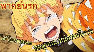 (พากย์นรก) ดาบพิฆาตอสูร ตอน ขอดูกกน.หน่อยครับบบบ
