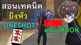 Free Fire สอนเทคนิคยิงหัว OneShot แบบ RUOK ฉบับมือถือ! พริ้ว+เร็ว | ยิงคมขึ้นมาก!