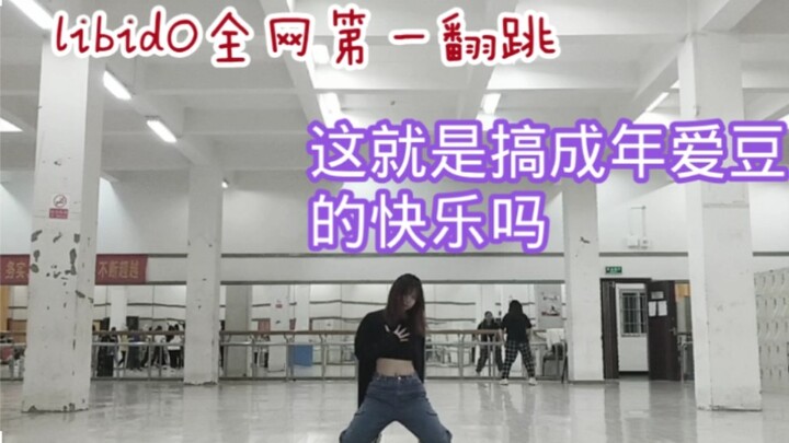 什么是快乐氧团？狮妹带你研究！libidO全网第一副歌翻跳｜Rie宝绝美白切黑