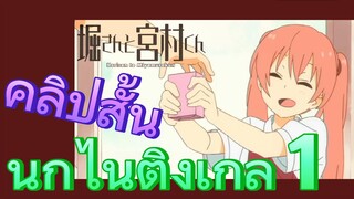 [โฮริมิยะ สาวมั่นกับนายมืดมน] คลิปสั้น | นกไนติงเกล 1