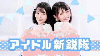 【きょお☆りりやん】アイドル新鋭隊（偶像新锐队）【踊ってみた】