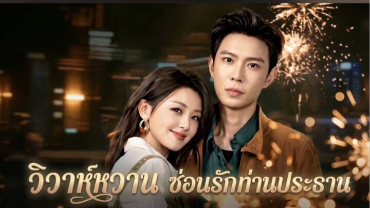 ตัวอย่าง วิวาห์หวานซ่อนรักท่านประธาน