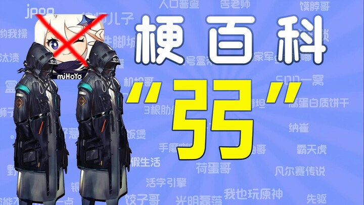 [Mobile Game Memes Encyclopedia] What’s the joke behind “弜” and “弼”?