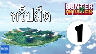 [HxH] สรุปเนื้อเรื่อง ฮันเตอร์ ภาค เรือวาฬดำ ตอนที่ 1 | Hunter x Hunter