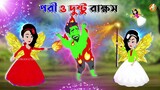 পরী ও দুষ্টু রাক্ষসের গল্পো |Bangla New Cartoon 2023 |Fairy Tales Story New 2023
