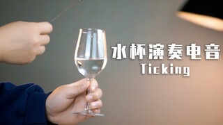 用水杯演奏电音《Ticking》？