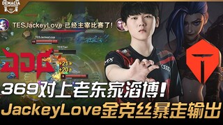 JDG ضد TES، 369 ضد فريقهم السابق، Top Esports! جينكس من JackeyLove ينطلق في جنون! | دور المجموعات، ا