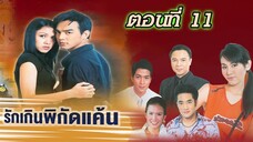 เก็บแผ่นดิน 2544 ตอนที่11