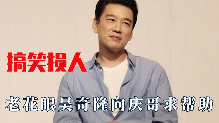 王耀庆太懂损人了，老花吴奇隆寻求帮助