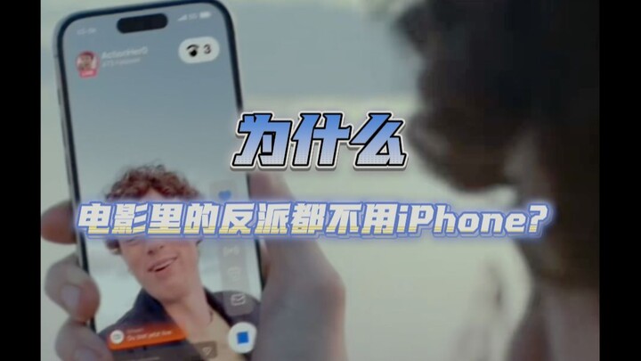 Why don’t villains in movies ever use iPhones?