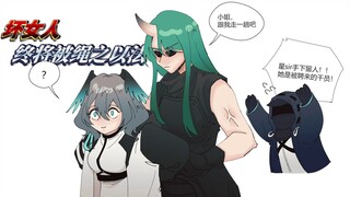 【明日方舟】坏女人终将被绳之以法