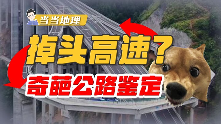 高速公路不是禁止掉头吗，为什么贵州非要设计一条掉头高速？【当当地理】