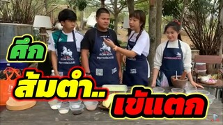 เฮอริเคน | แข่งตำส้มตำเสี่ยงดวง จะกินได้ไหมเนี่ย!!!