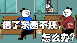 借了东西不还怎么办？