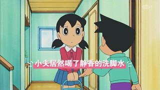 小夫居然喝了静香的洗脚水