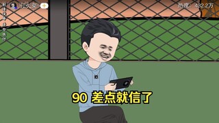 90 差点就信了